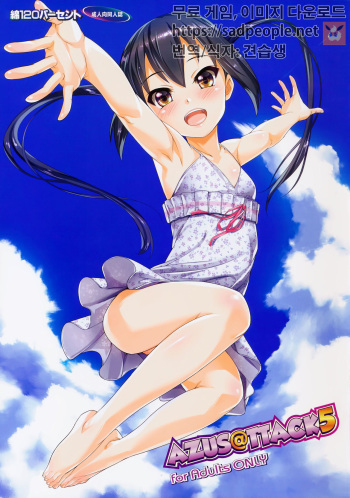[Wata 120 Percent (Menyoujan)] AZUS@TTACK5 (K-ON!) [Korean] [Decensored] cover