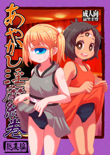 [Tekokids (Leonardo 16sei)] Ayakashi Inbi Emaki ~Soushuuhen~ [Digital] cover