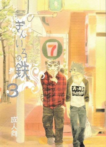 [Heisei Radio Denki (Kibayashi Oji)] Gin Iro no Tetsu 3 cover