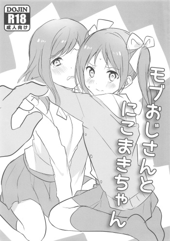 (COMIC1☆9) [hey you! (Non)] Mob Oji-san to NicoMaki-chan (Love Live!) cover