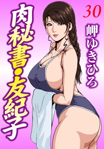 [Misaki Yukihiro] Nikuhisyo Yukiko 30 cover