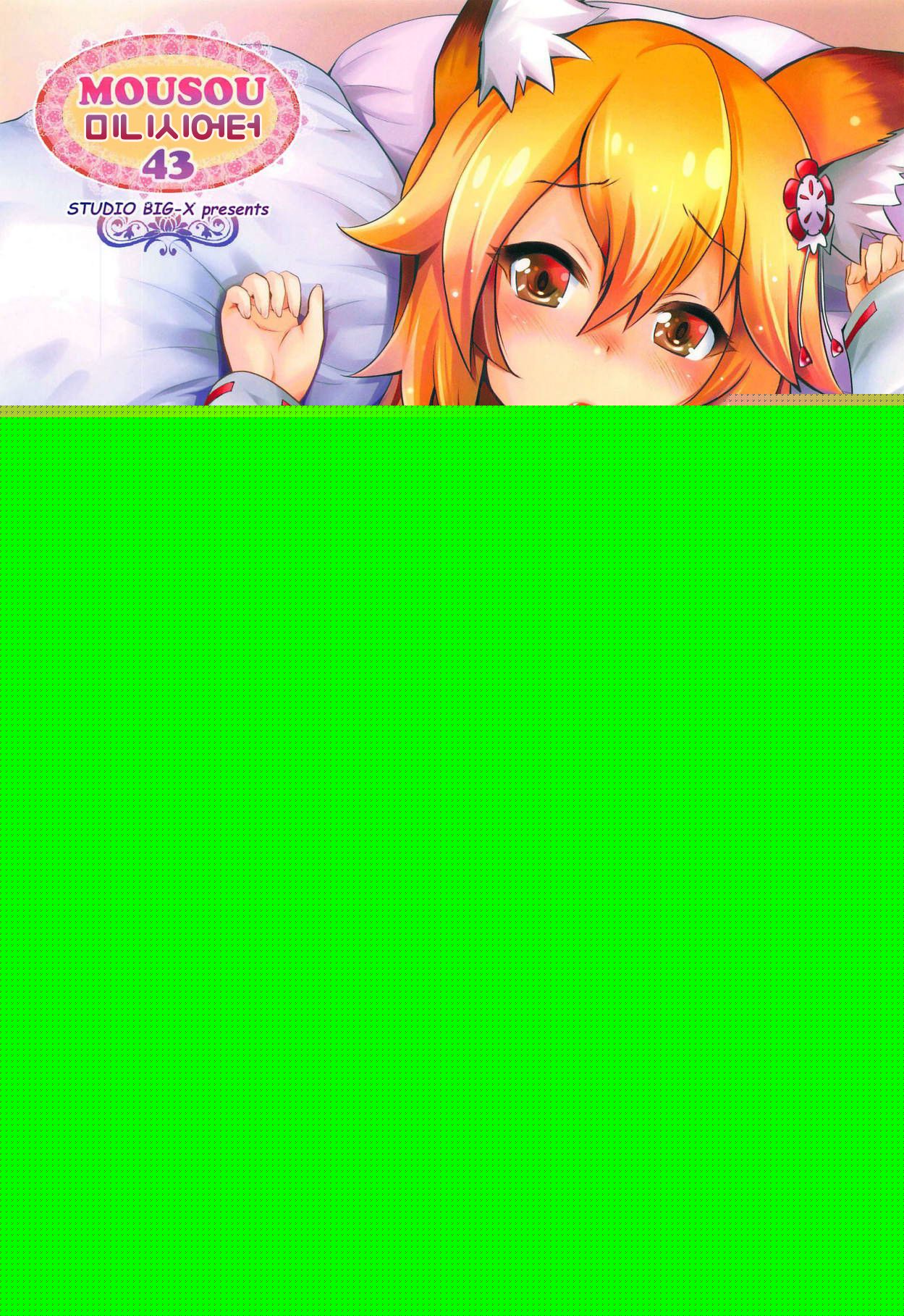 MOUSOU Mini Theater 43 | 미니 시어터 43 page 1 full
