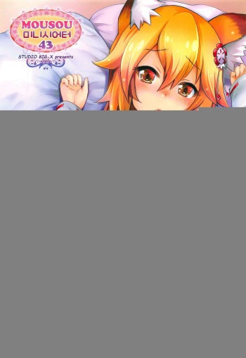(COMIC1☆15) [Studio BIG-X (Arino Hiroshi)] MOUSOU Mini Theater 43 | 미니 시어터 43 (Sewayaki Kitsune no Senko-san) [Korean] cover