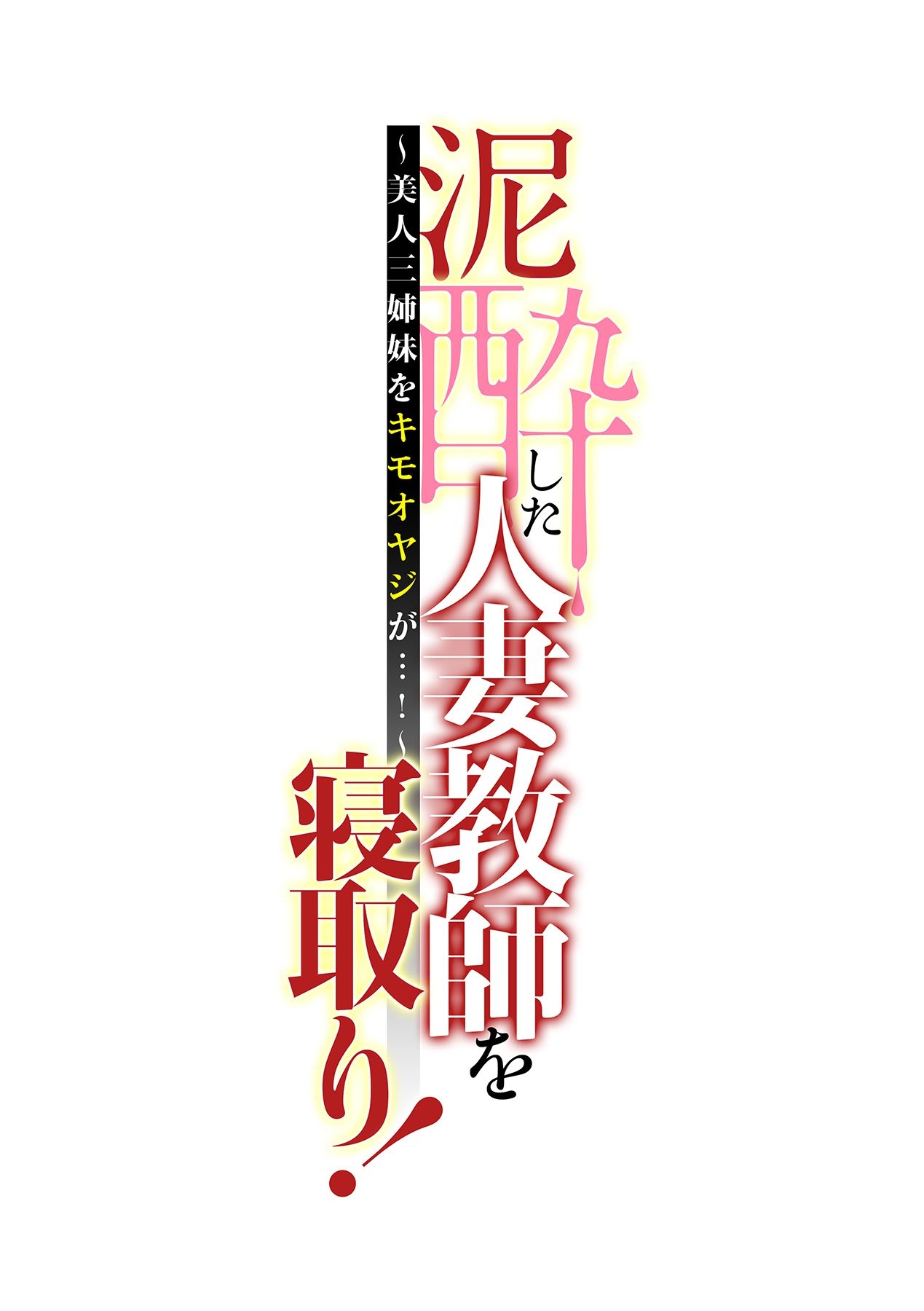 Deisui Shita Hitozuma Kyoushi o Netori! ~Bijin Sanshimai o Kimo Oyaji ga...!~ Ch. 1-7 page 4 full
