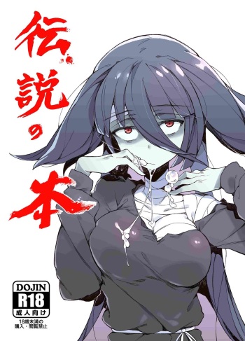 (C95) [Karasu Chan] Densetsu no Hon (Zombie Land Saga)[Standard Galactic Alphabet][基德漢化組] cover