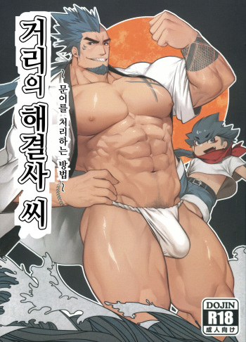 (Yarou Fes 2017) [BoxBear (GomTang)] Machi no Kaiketsuya-san ~Tako no Sabaki Kata~ | 거리의 해결사 씨 ~문어를 처리하는 방법~ [Korean] cover
