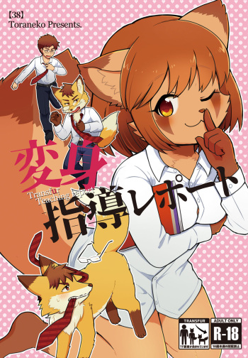 [38 (Toraneko)] Henshin Shidou Report [Digital] cover