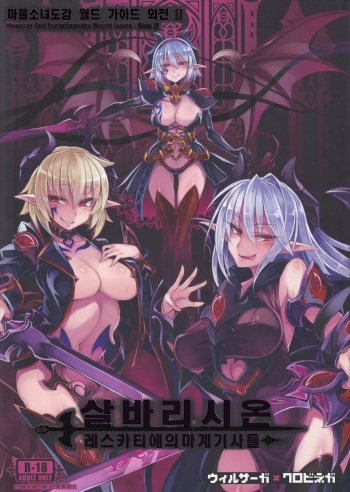 (C93) [Kurobinega (Kenkou Cross)] Monster Girl Encyclopedia World Guide - Side 2. Sarubarishion ～The fallen Knights of Lescatie～[Korean] [CRONG] cover