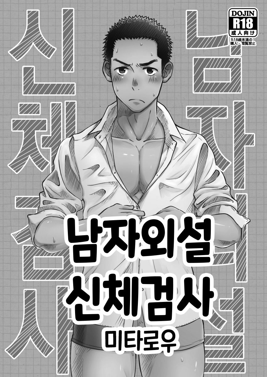 Danshi Waisetsu Shintaikensa | 남자 외설 신체 검사 page 2 full