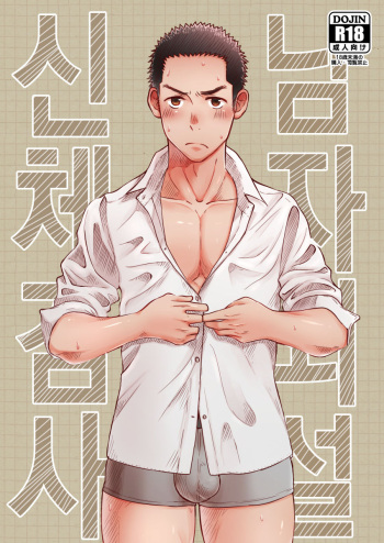 [Mitarou Teishoku (Mitarou)] Danshi Waisetsu Shintaikensa | 남자 외설 신체 검사 [Korean] cover