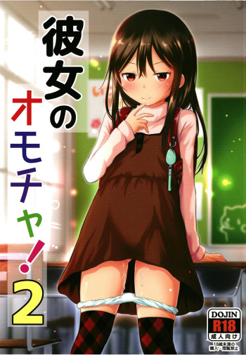 [Kidoukan (Kidou Muichi)] Kanojo no Omocha! 2 [English] {Hennojin} [Digital] cover