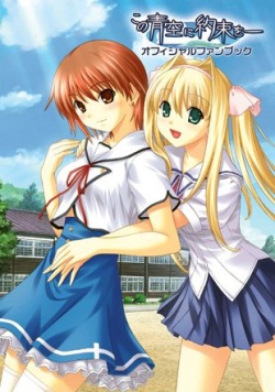 kono aozora ni yakusoku o