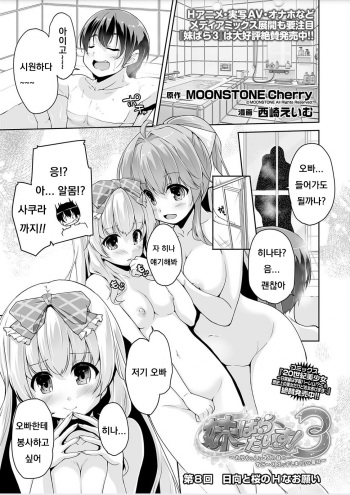 [Nishizaki Eimu] Imouto Paradise! 3 ~Onii-chan to 5-nin no Imouto no Sugoku! Ecchi Shimakuri na Mainichi~ Ch. 8 (BugBug 2018-07) [Korean] [Digital] cover