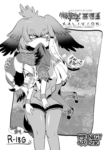 [02 (Harasaki)] Emono Friends -KALIVION- | 사냥감 프렌즈 -KALIVION- (Kemono Friends) [Korean] [Digital] cover