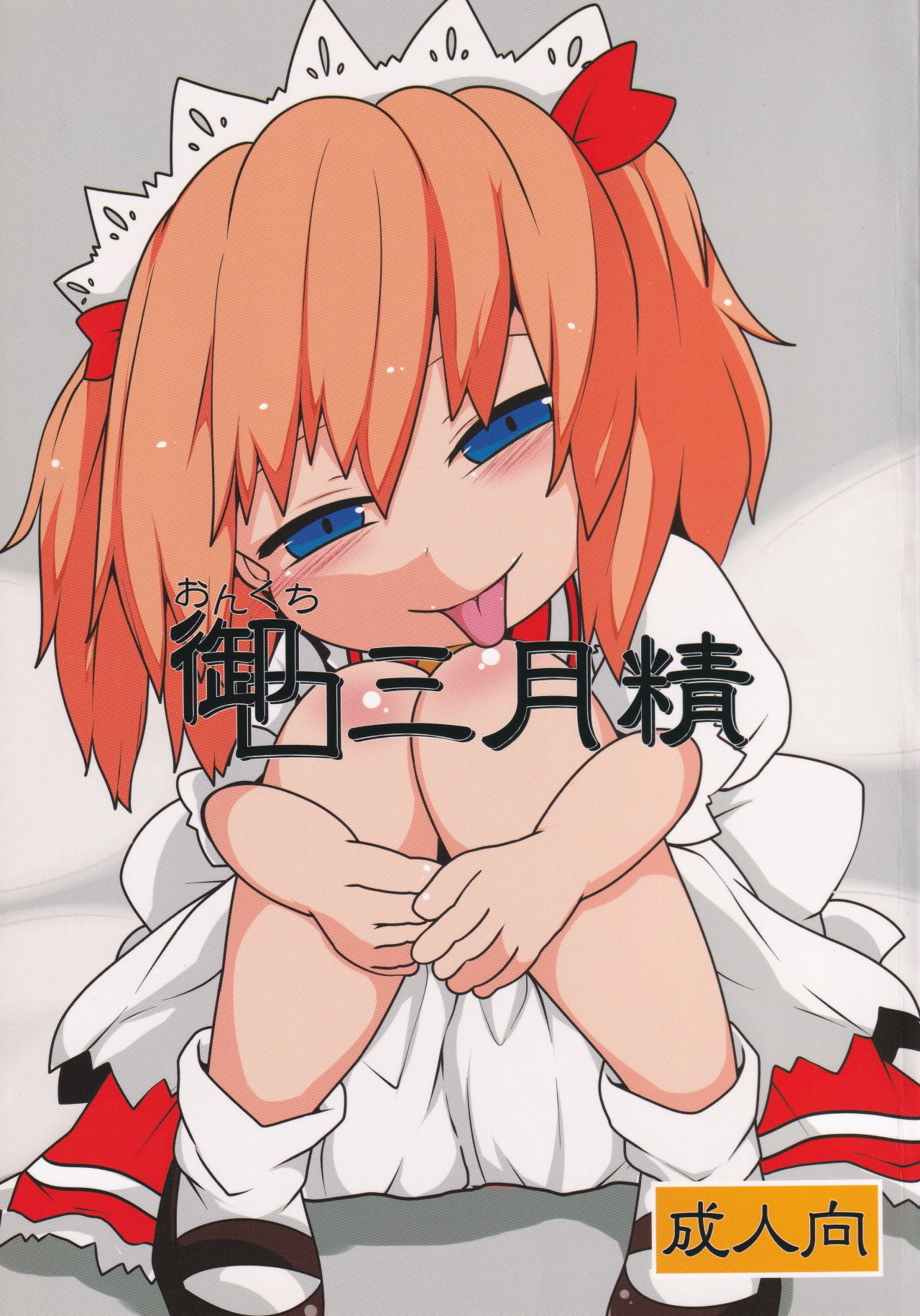Onkuchi Sangetsusei page 1 full