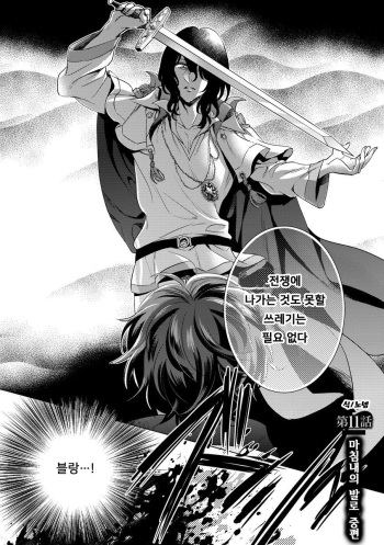 [Saotome Mokono] Kyououji no Ibitsu na Shuuai ~Nyotaika Knight no Totsukitooka~ Ch. 11 | 미친 왕자의 왜곡된 포로사랑 ~여체화 기사의 시월 십일~ Ch. 11 [Korean] [Digital] cover