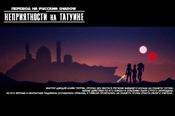 [Dave Cheung] Trouble on Tatooine + Bonus | Неприятности на Татуине + Бонус (Star Wars) [Russian] {Shadow} cover