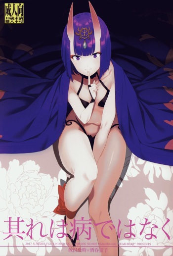 (C92) [BEAR-BEAR (Shiroku Mako)] Sore wa Yamai de wa Naku (Fate/Grand Order) cover