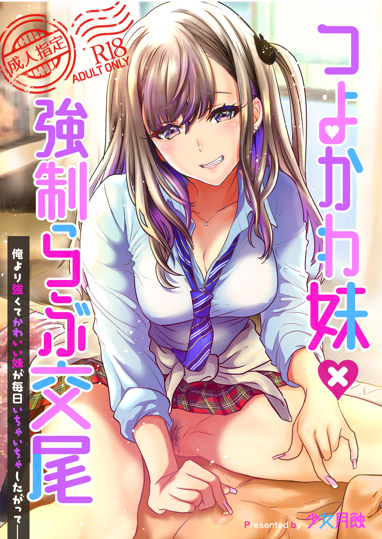 Tsuyokawa Imouto x Kyousei Love Koubi page 1 full
