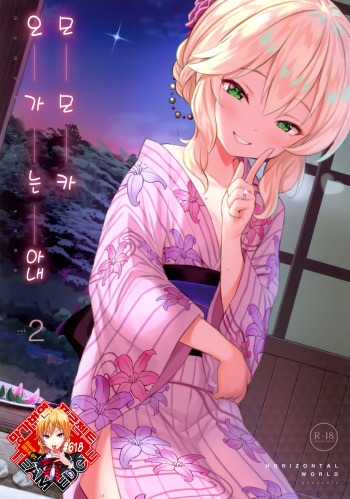 (C96) [Horizontal World (Matanonki)] Momoka Yoitsuma 2 | 오가는 아내 모모카 2 (THE IDOLM@STER CINDERELLA GIRLS) [Korean] [Team Edge] cover