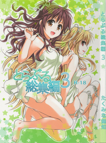 (C88) [Takumi na Muchi (Takumi na Muchi)] Hajimete, Kudasai (To LOVE-Ru Soushuuhen 3) (To LOVE-Ru) cover