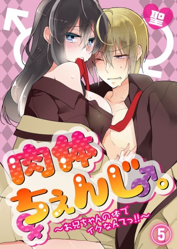 [Satoru] nikutai change. ～Oni-chan no karada de iku nante!!～(5) cover