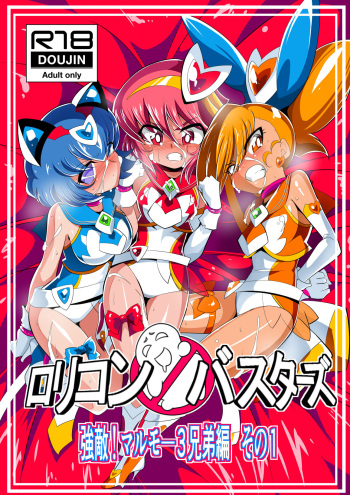 [Warabimochi] Lolicon Busters! Kyouteki! Marumo 3 Kyoudai Sono 1 cover