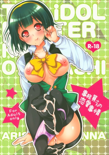 (C81) [Arisan-Antenna (Koari)] Jimuin-san no Renai Jijou (THE IDOLM@STER) cover