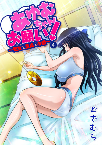 [Dozamura] Ayumu-chan Onegai! ~Shojo to Doutei to Honban~ cover