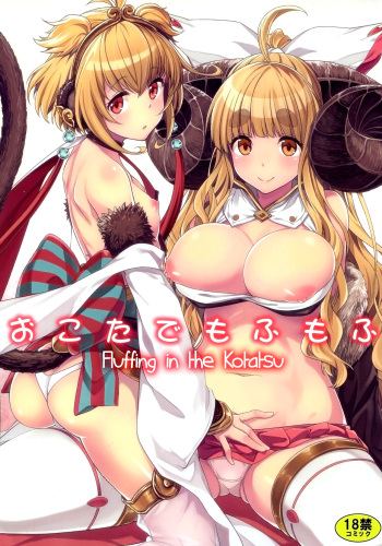 (Fata Grande Kikuusai 2) [Ichinose (Ichinose Land)] Okota de Mofumofu | Fluffing in the Kotatsu (Granblue Fantasy) [English] [Aoitenshi] cover