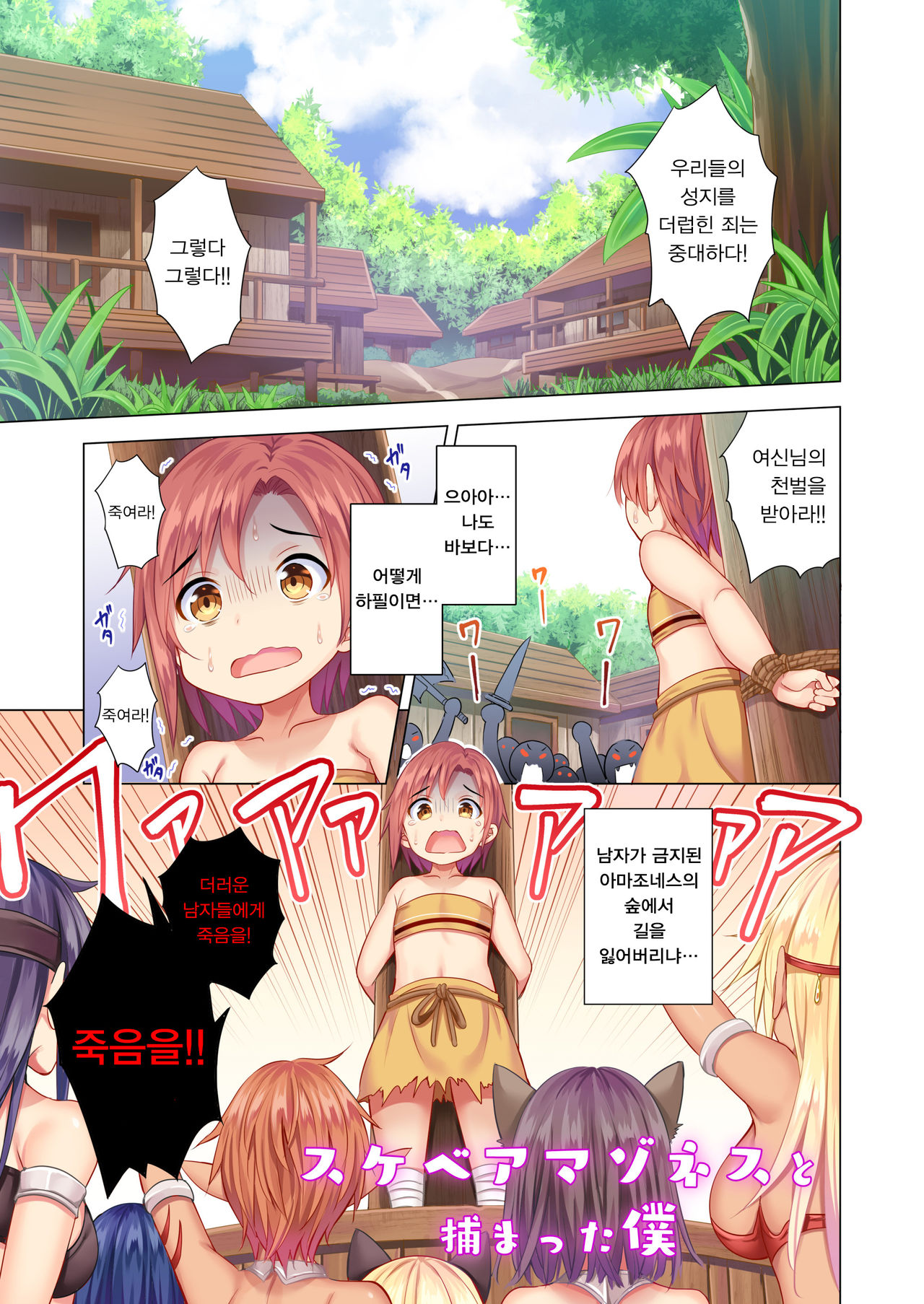 Sukebe Amazoness to Torawareta Boku | 변태 아마조네스와 잡혀버린 나 page 2 full