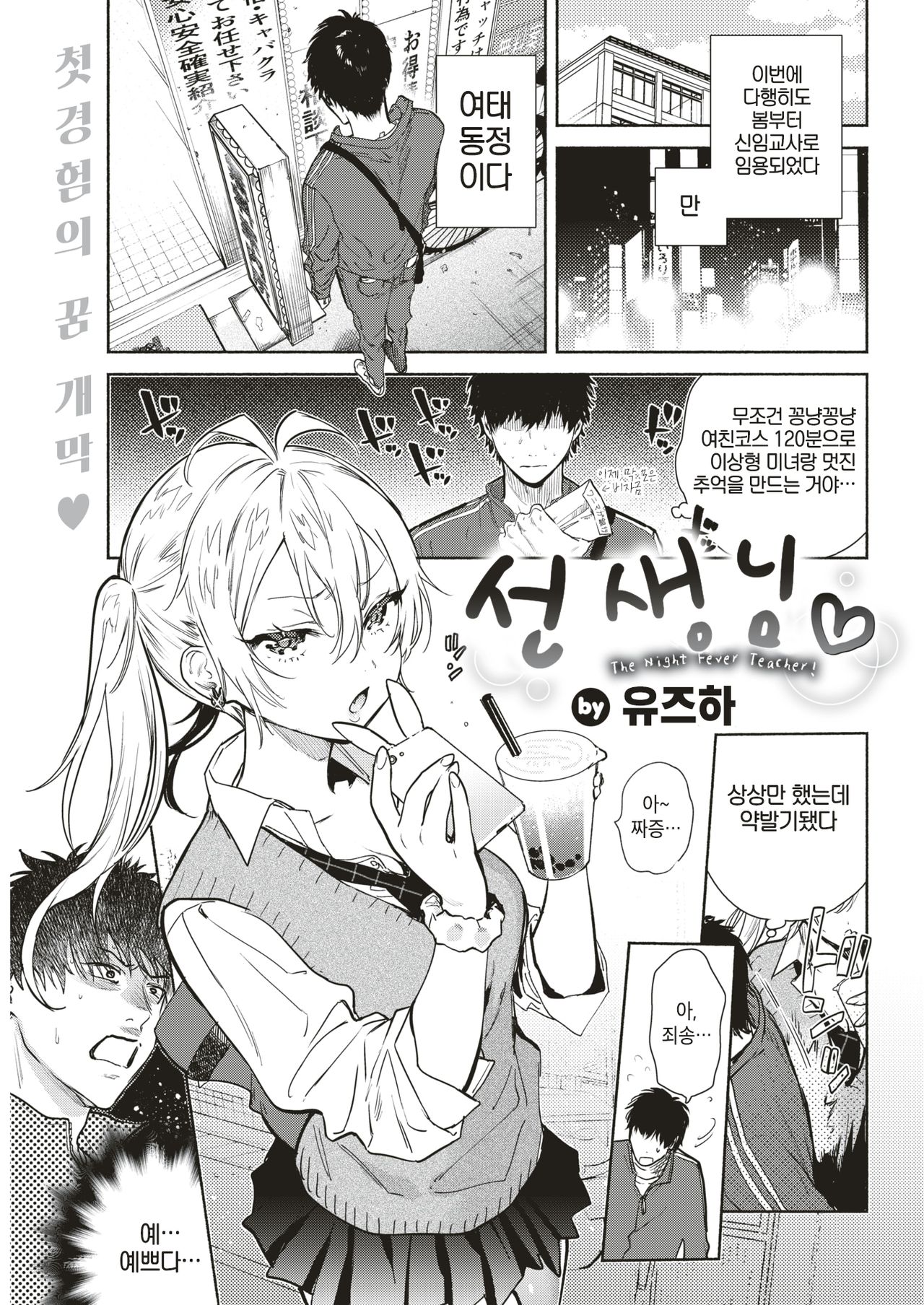 Sensei - The Night Fever Teacher! | 선생님♡ page 1 full