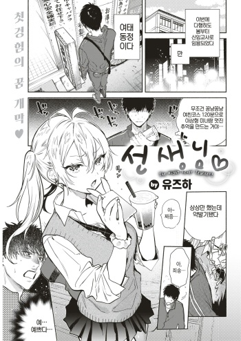 [Yuzuha] Sensei - The Night Fever Teacher! | 선생님♡ (COMIC Kairakuten 2019-05) [Korean] [Digital] cover