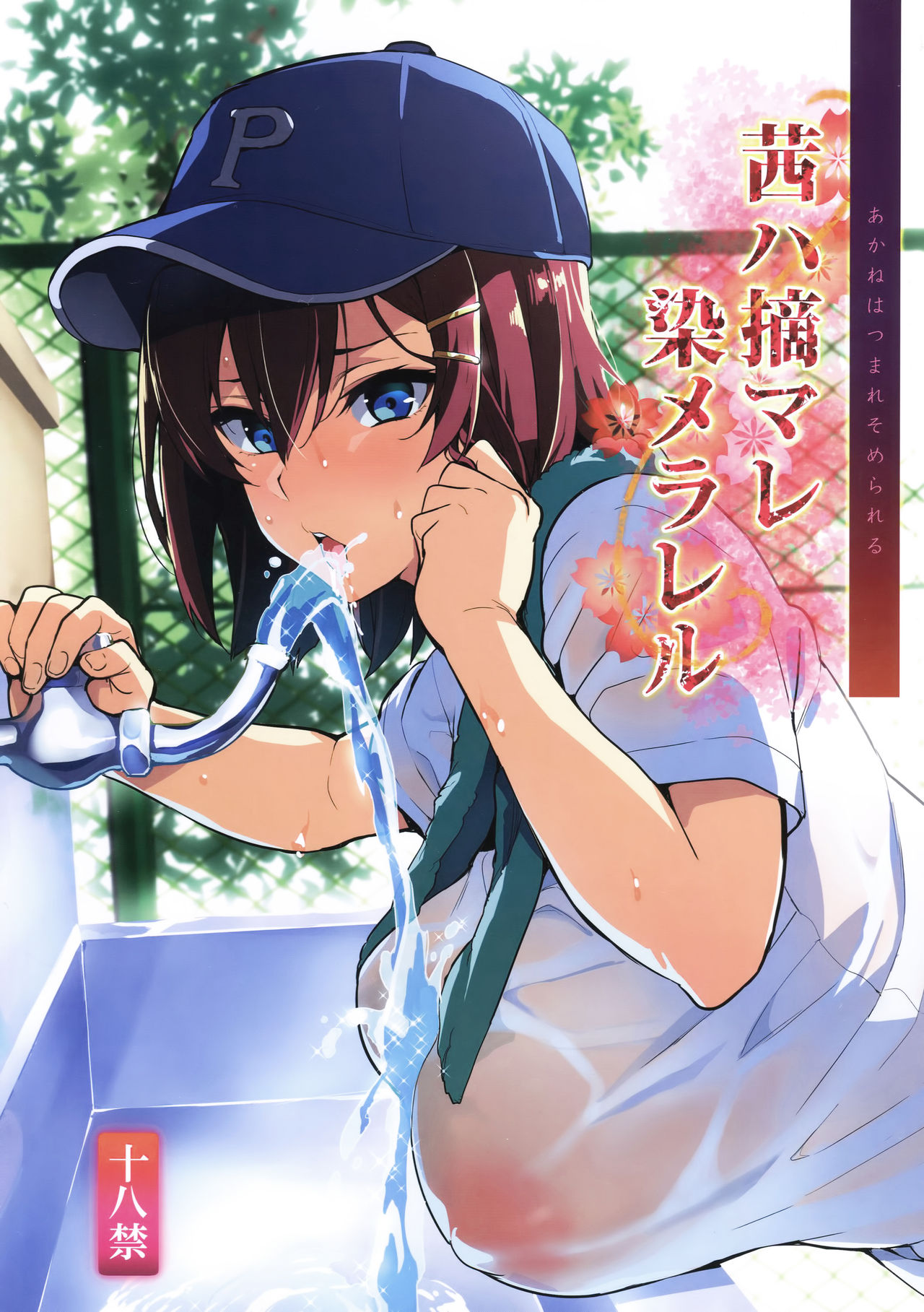 Akane wa Tsumare Somerareru page 1 full