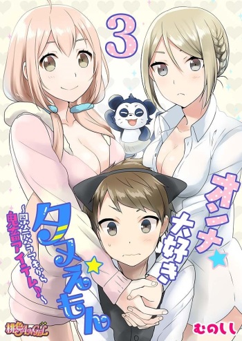 [Munoshishi] Onna Daisuki Tanuemon ~Yojigen Haramaki kara Kichiku Item~ 3 cover