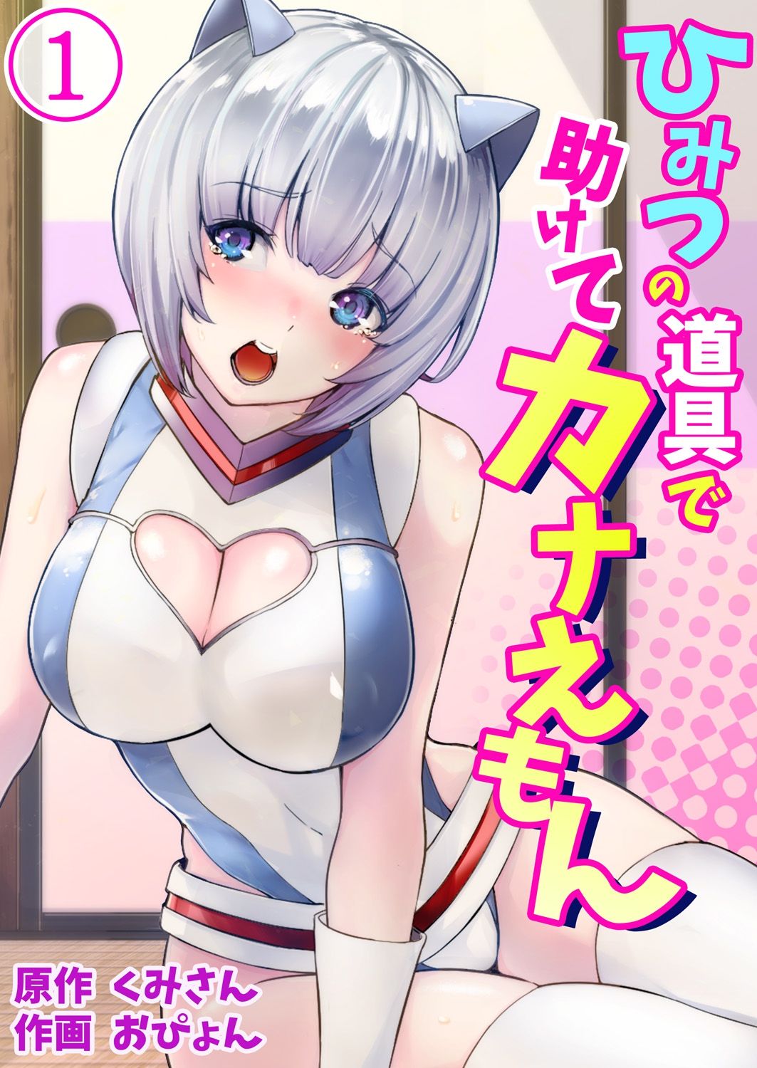 Himitsu no Dougu de Tasukete Kanaemon 1 page 1 full