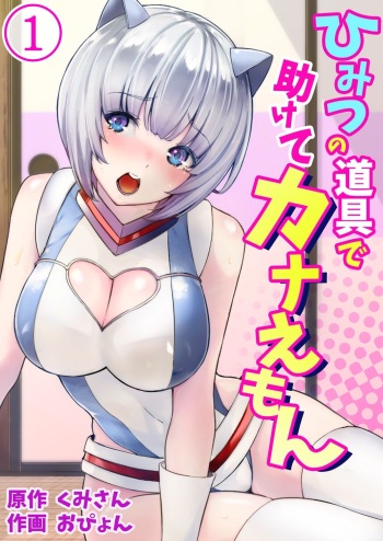 [Kumisan, Opyon] Himitsu no Dougu de Tasukete Kanaemon 1 cover