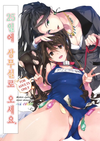 (C89) [ROUTE1 (Taira Tsukune)] 25-nichi ni Joumushitsu e Irasshai. | 25일에 상무실로 오세요. (THE IDOLM@STER CINDERELLA GIRLS) [Korean] cover