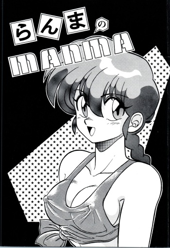 [Ashanti (Kisaragi Sara)] Ranma no Manma 00 (Ranma 1/2) cover