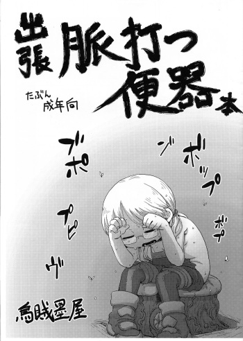 (Daisagu Kutsusai 2018) [Ikasumiya (Uchuu ika)] Shucchou Myakuutsu Benki Hon (Made in Abyss) cover
