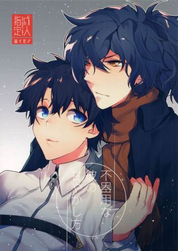 (Dai 20-ji ROOT4to5) [Ash wing (Makuro)] Bukiyou na Kare no Amayakashikata (Fate/Grand Order) cover