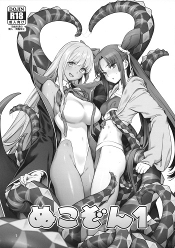 (C95) [Nukkozone (Inoue Kiyoshirou, Nekoi Mie)] Nukkozone 1 (Fate/Grand Order) cover