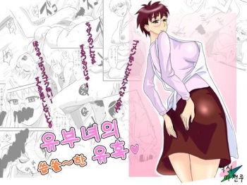 [Ochikochitei (Tadano Kushami)] Hitozuma-san no Nigai Yuuwaku | 유부녀의 씁쓸~한 유혹 [Korean] [마천루] cover