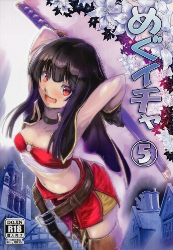 (C96) [JASmon (JAS)] Meguicha 5 (Kono Subarashii Sekai ni Syukufuku o!) [English] [Juster] cover