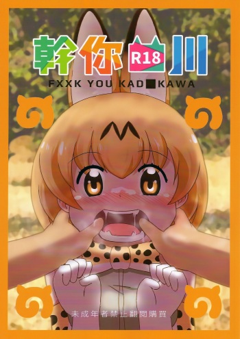 (FF32) [Kazbox (Kazma)] FXXK YOU KADOKAWA (Kemono Friends) [English] cover