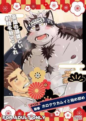 [MEN'S GJ!! (Tsuna Onigiri)] Horkeu Kamui to Hime Hajime (Tokyo Afterschool Summoners) [Digital] cover