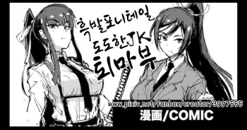 [Fan no Hitori] Kurokami Ponytail Tsurime JK Taimabu Rakugaki | 포니테일 JK 퇴마부 시리즈 [Korean] cover