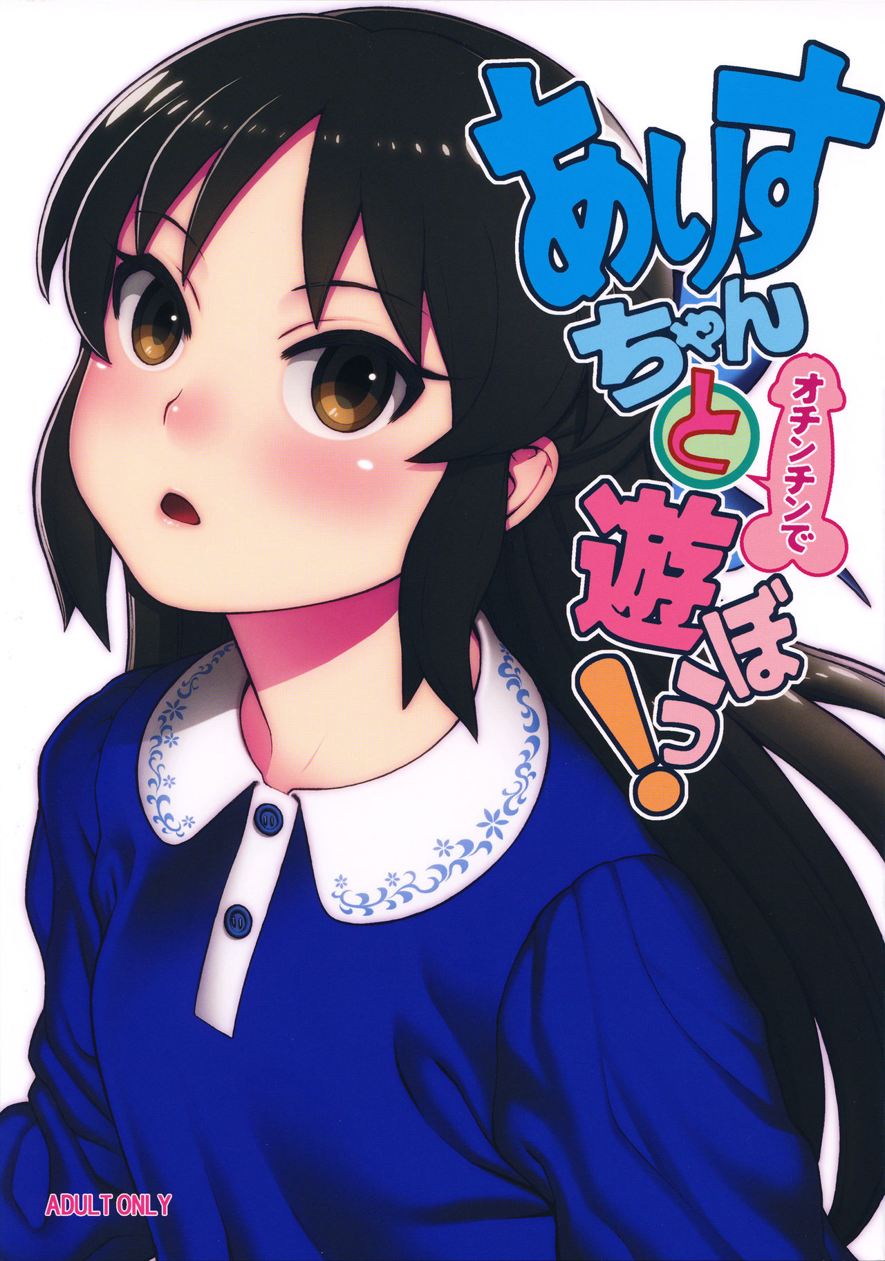 Arisu-chan to Ochinchin de Asobou! page 1 full