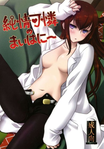 [VENOM (Mori Marimo)] Junjou Karen no My Honey (Steins;Gate) [Russian] [Leizer] [Digital] cover