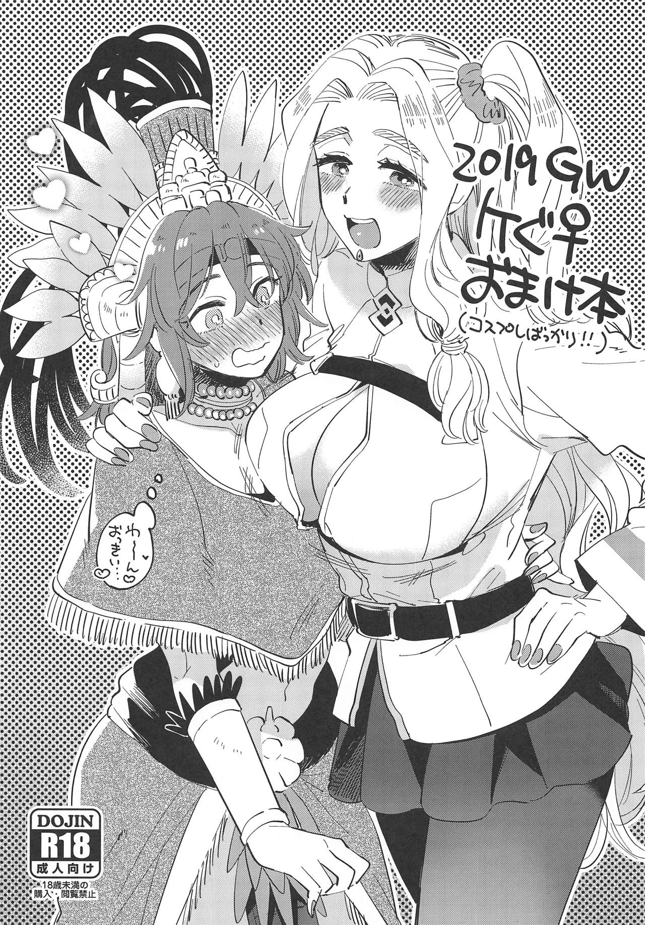 2019 GW QueGu Omakebon page 1 full